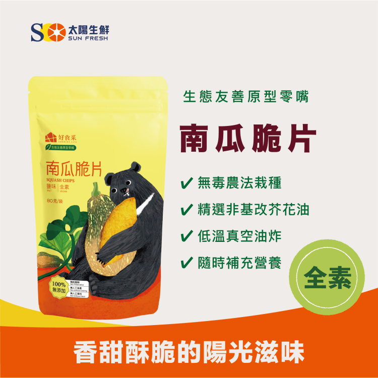 好食采-南瓜脆片